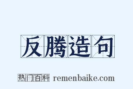反腾造句是什么意思的图片